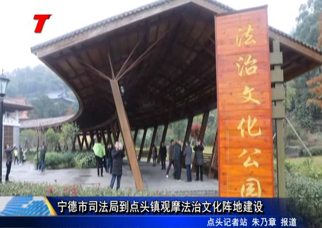 寧德市司法局到點頭鎮觀摩法治文化陣地建設