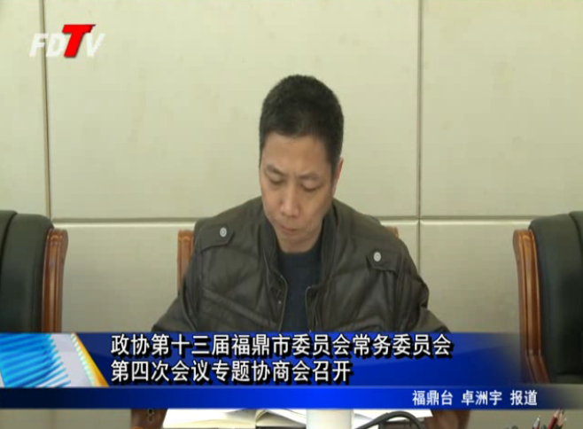 政協第十三屆福鼎市委員會常務委員會第四次會議專題協商會召開