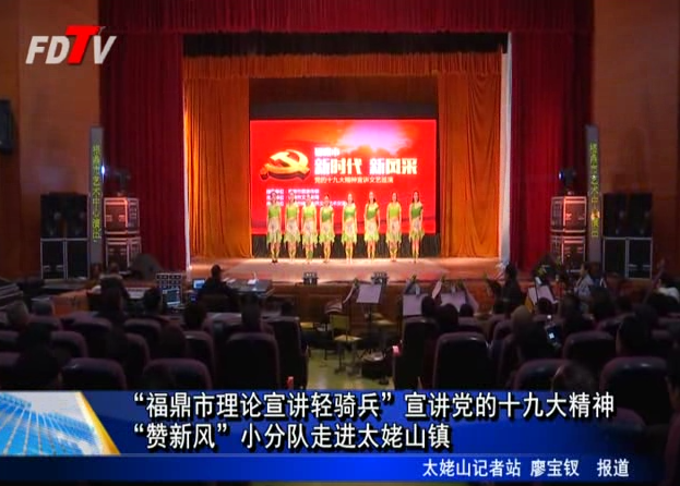 “福鼎市理論宣講輕騎兵”宣講黨的十九大精神“贊新風”小分隊走進太姥山鎮