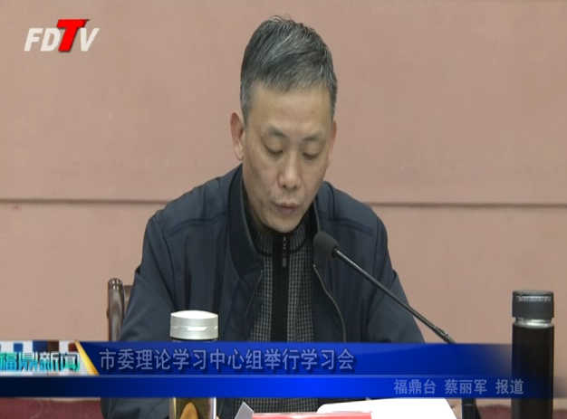 市委理論學習中心組舉行學習會