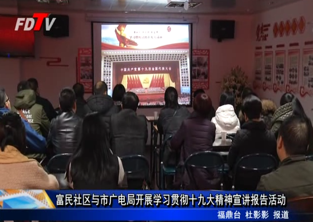 富民社區與市廣電局開展學習貫徹十九大精神宣講報告活動