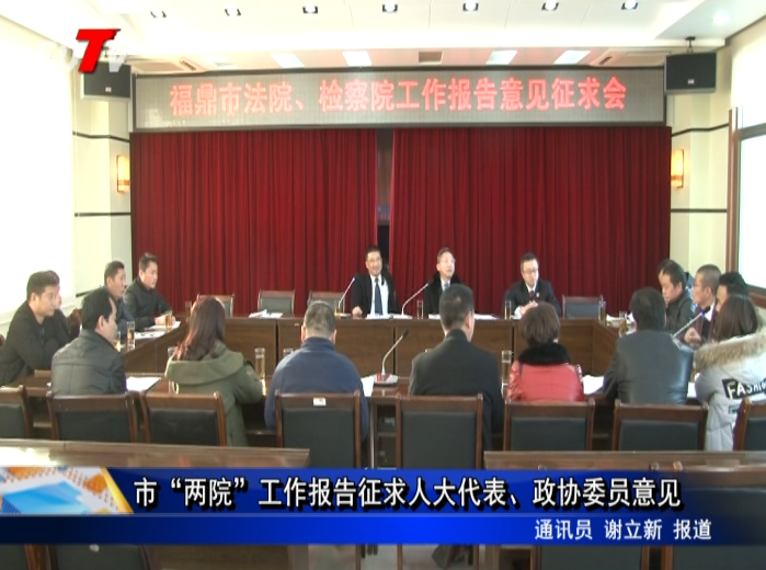 市“兩院”工作報告征求人大代表、政協委員意見