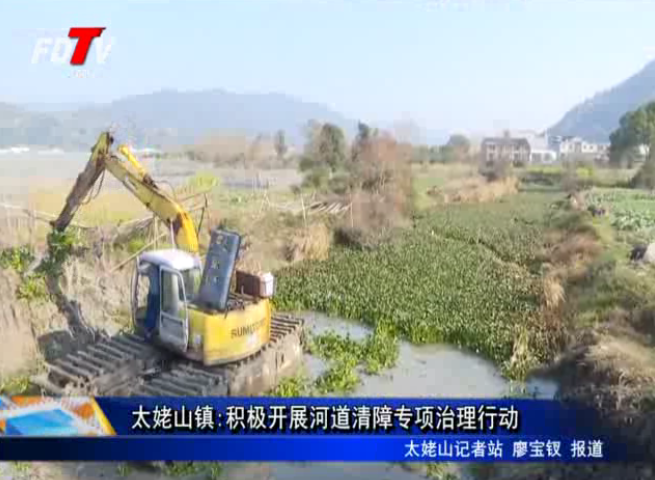 太姥山鎮:積極開展河道清障專項治理行動