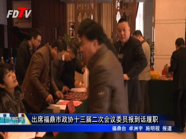 出席福鼎市政協十三屆二次會議委員報到話履職