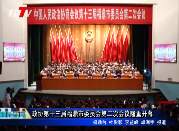 政協第十三屆福鼎市委員會第二次會議隆重開幕