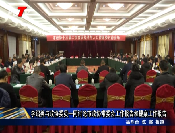 李紹美與政協委員一同討論市政協常委會工作報告和提案工作報告