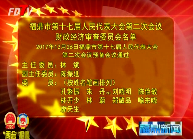 福鼎市第十七屆人民代表大會第二次會議財政經濟審查委員會名單