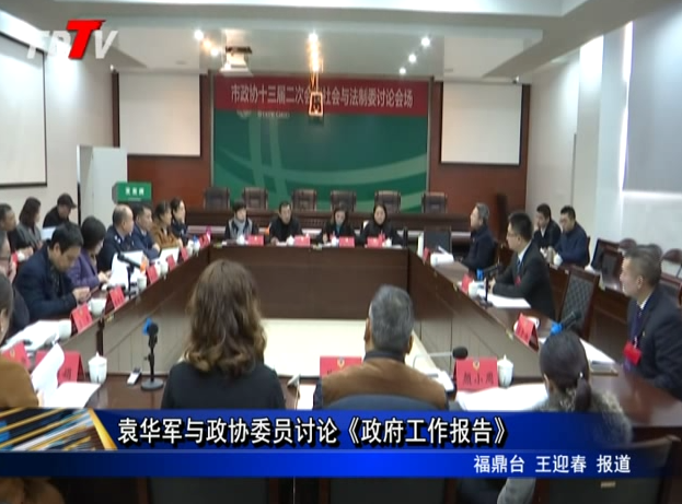 袁華軍與政協委員討論《政府工作報告》