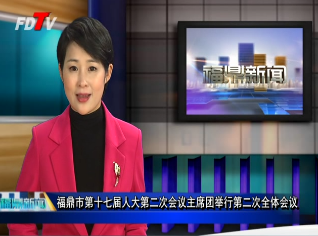 福鼎市第十七屆人大第二次會議主席團舉行第二次全體會議