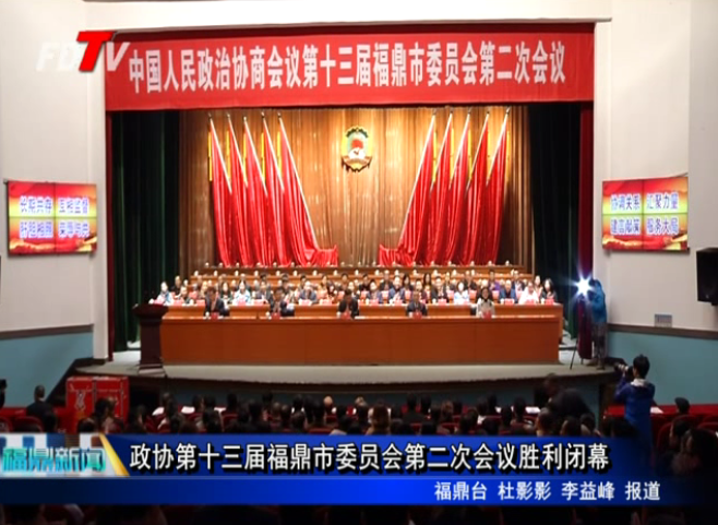 政協第十三屆福鼎市委員會第二次會議勝利閉幕