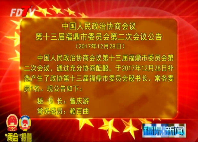 中國人民政治協商會議第十三屆福鼎市委員會第二次會議公告