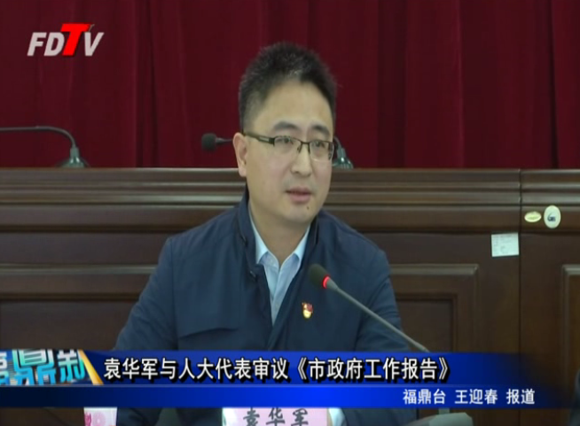 袁華軍與人大代表審議《市政府工作報告》