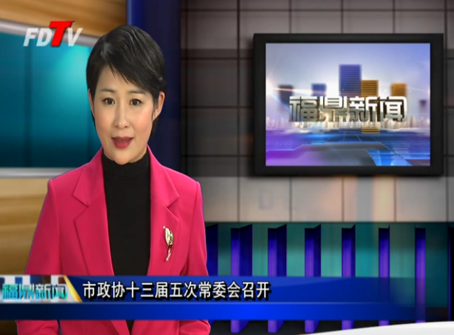 市政協十三屆五次常委會召開