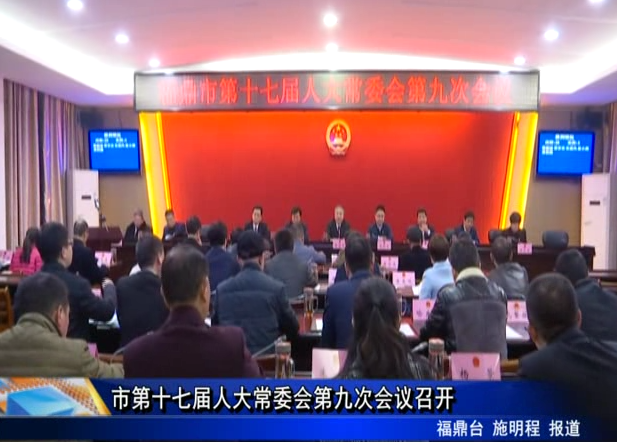 市第十七屆人大常委會第九次會議召開