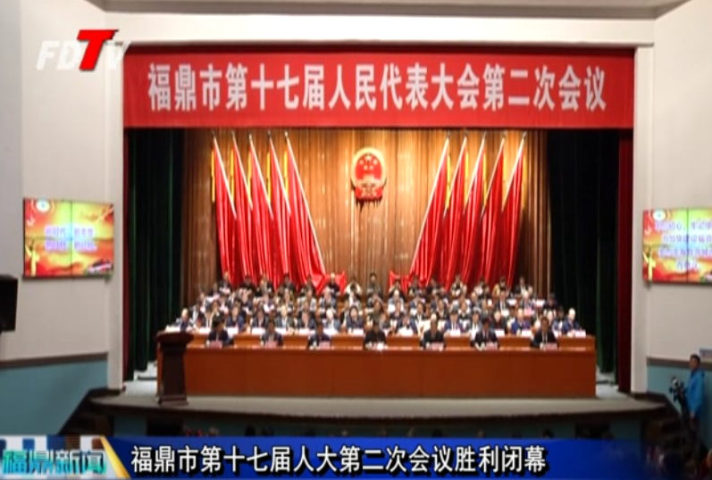福鼎市第十七屆人大第二次會議勝利閉幕
