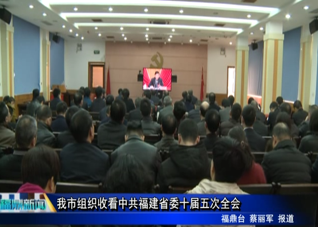我市組織收看中共福建省委十屆五次全會