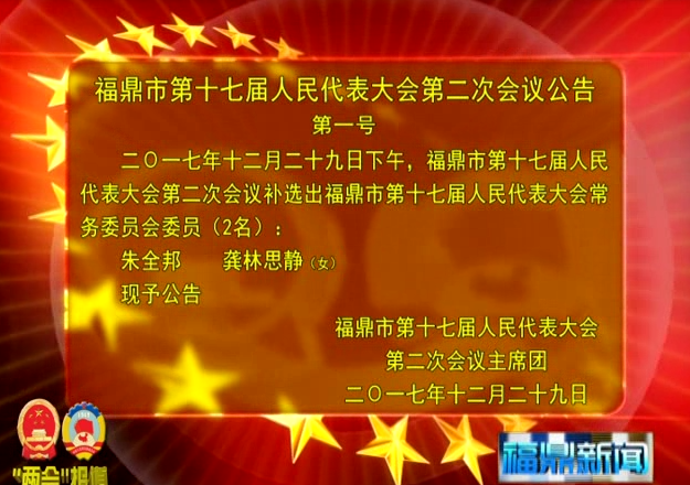 福鼎市第十七屆人民代表大會第二次會議公告（三個）