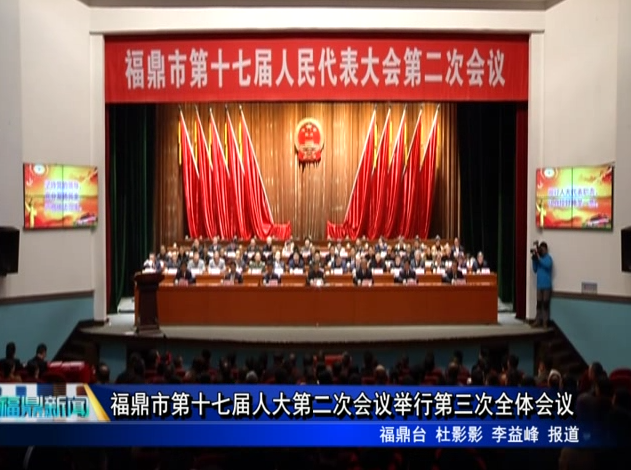 福鼎市第十七屆人大第二次會議舉行第三次全體會議