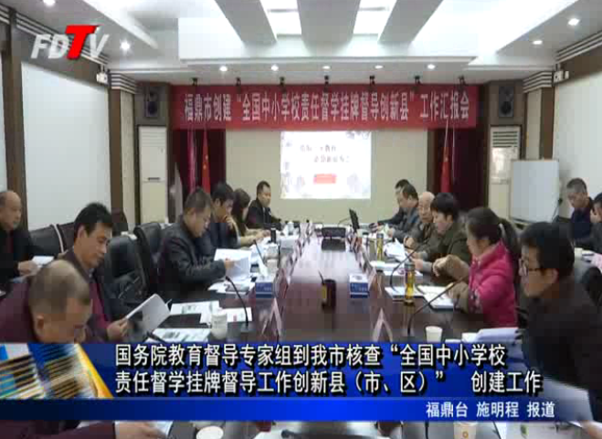 國務院教育督導專家組到我市核查“全國中小學校責任督學掛牌督導工作創新縣（市、區）”創建工作
