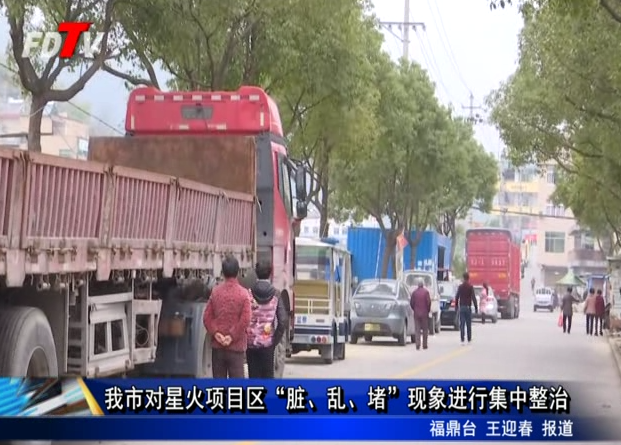 我市對星火項(xiàng)目區(qū)“臟、亂、堵”現(xiàn)象進(jìn)行集中整治