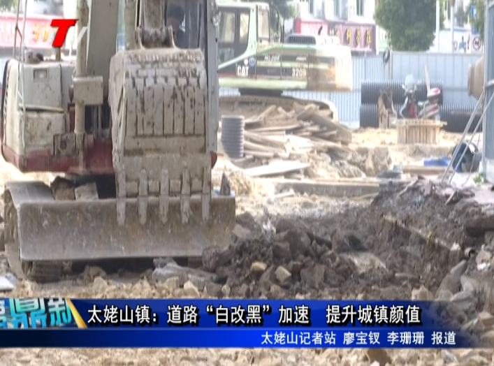 太姥山鎮：道路“白改黑”加速 提升城鎮顏值
