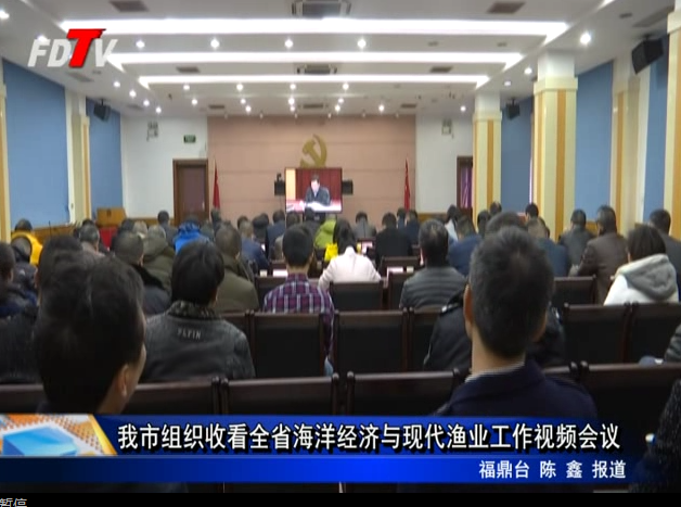 我市組織收看全省海洋經(jīng)濟(jì)與現(xiàn)代漁業(yè)工作視頻會議