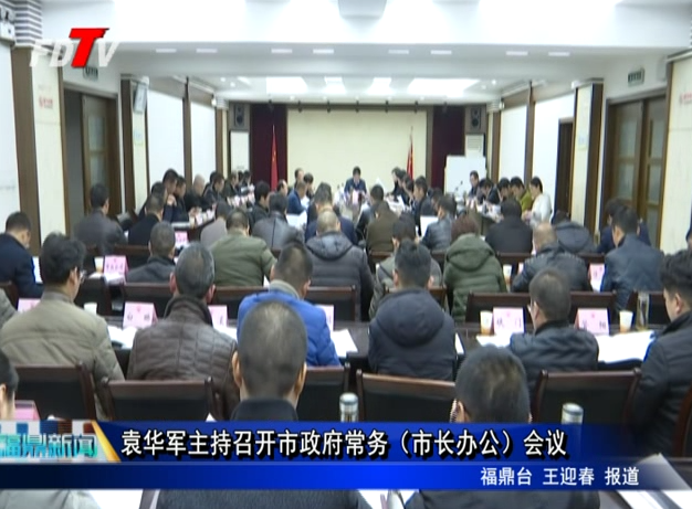 袁華軍主持召開市政府常務(wù)（市長辦公）會議