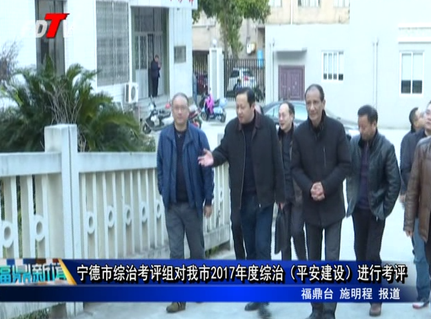 寧德市綜治考評組對我市2017年度綜治（平安建設(shè)）進(jìn)行考評