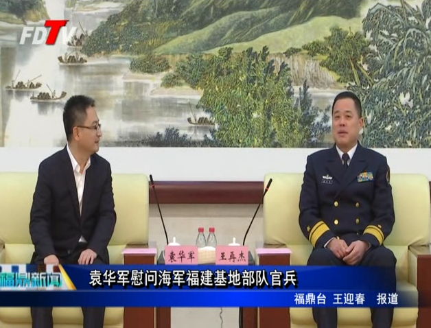 袁華軍慰問海軍福建基地部隊(duì)官兵