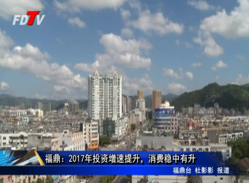 福鼎：2017年投資增速提升，消費(fèi)穩(wěn)中有升