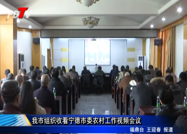 我市組織收看寧德市委農(nóng)村工作視頻會議