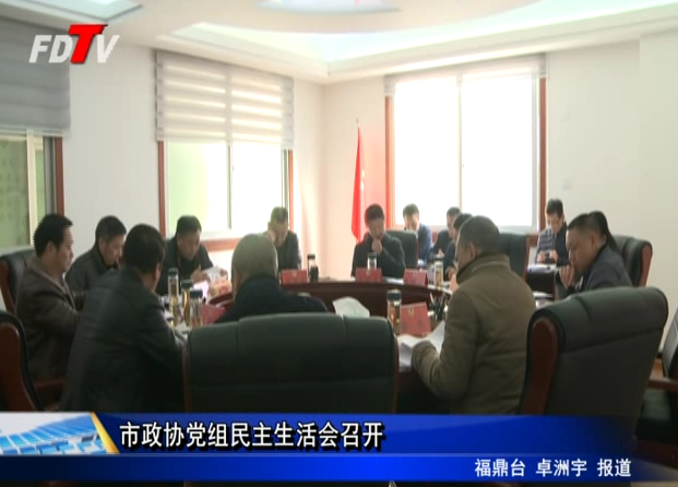 市政協(xié)黨組民主生活會召開