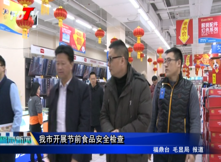 我市開展節(jié)前食品安全檢查