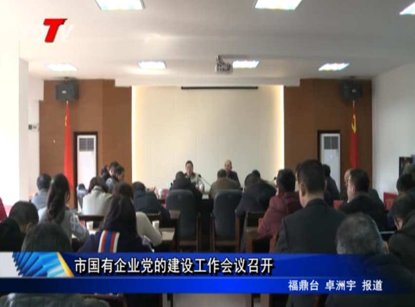 市國有企業黨的建設工作會議召開