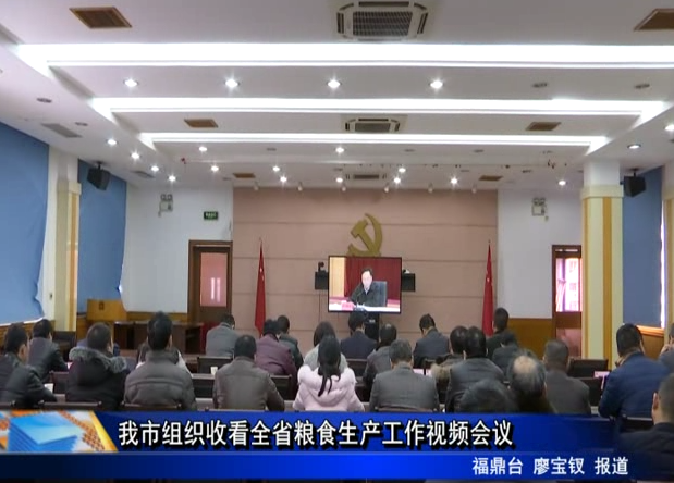我市組織收看全省糧食生產工作視頻會議