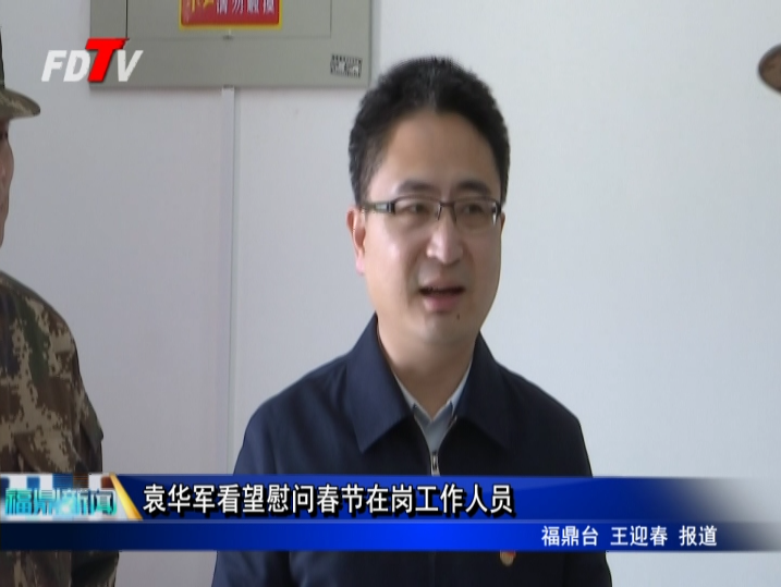 袁華軍看望慰問春節在崗工作人員