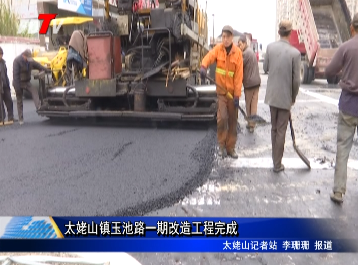 太姥山鎮玉池路一期改造工程完成