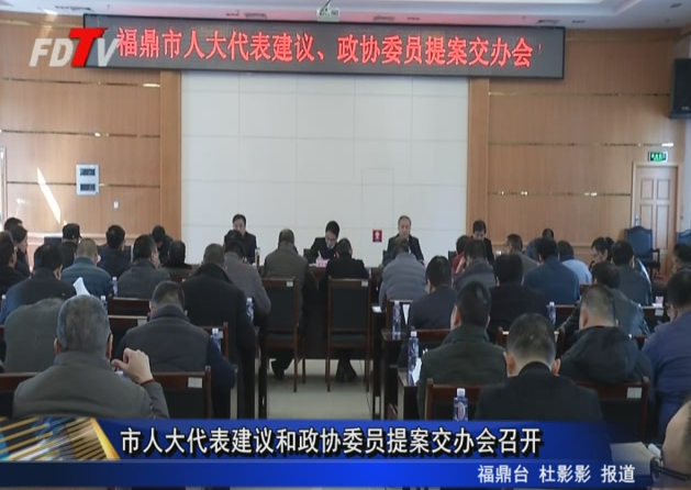 市人大代表建議和政協委員提案交辦會召開