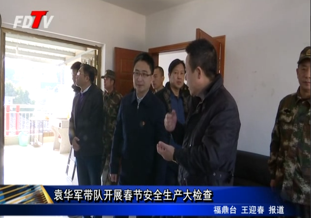 袁華軍帶隊開展春節安全生產大檢查