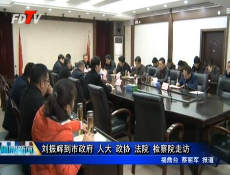 劉振輝到市政府 人大 政協 法院 檢察院走訪