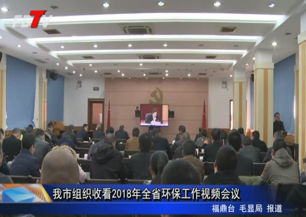 我市組織收看2018年全省環保工作視頻會議