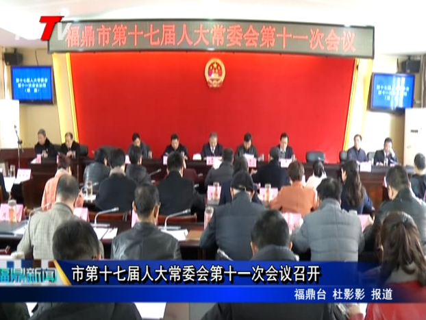 市第十七屆人大常委會第十一次會議召開