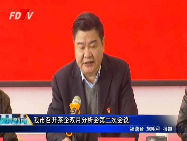 我市召開茶企雙月分析會第二次會議