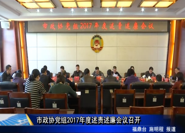 市政協黨組2017年度述責述廉會議召開