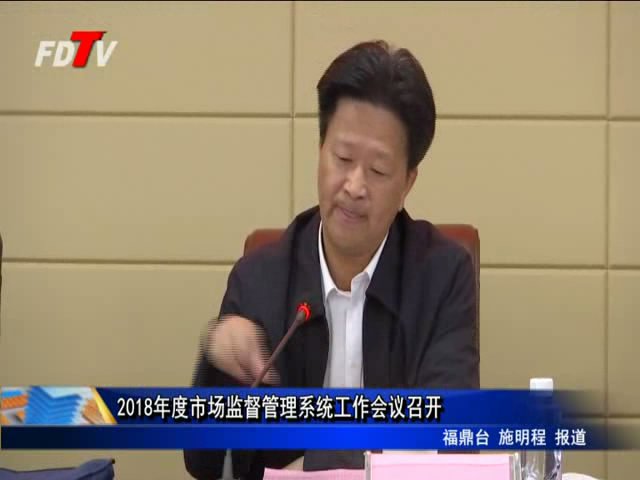 2018年度市場監督管理系統工作會議召開