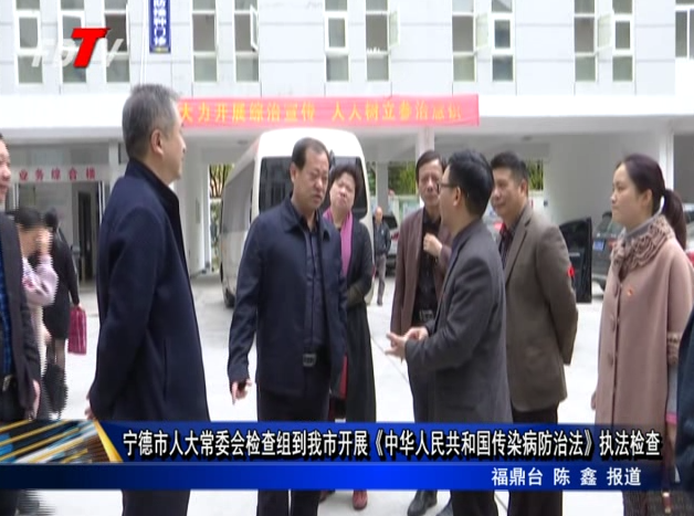 寧德市人大常委會(huì)檢查組到我市開(kāi)展《中華人民共和國(guó)傳染病防治法》執(zhí)法檢查