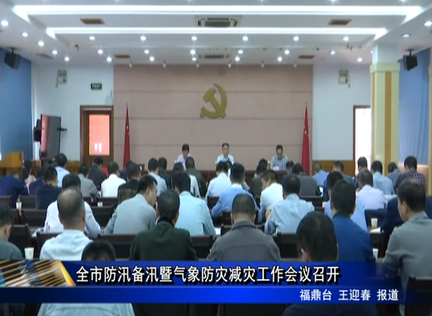 全市防汛備汛暨氣象防災(zāi)減災(zāi)工作會(huì)議召開(kāi)