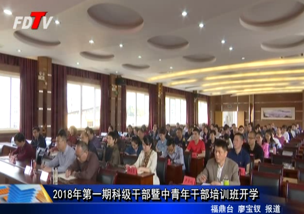 2018年第一期科級(jí)干部暨中青年干部培訓(xùn)班開(kāi)學(xué)