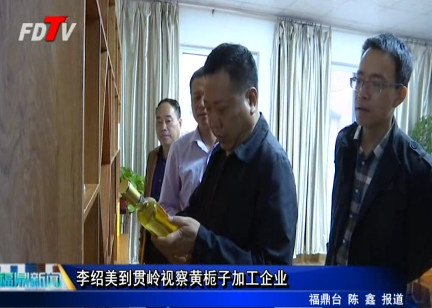 李紹美到貫嶺視察黃梔子加工企業