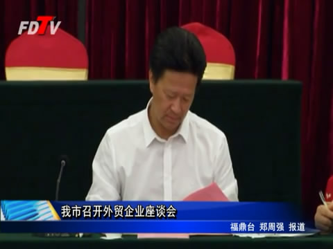 我市召開外貿企業座談會